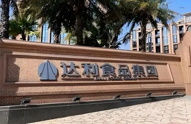 軍興溢美合作客戶-達利食品集團